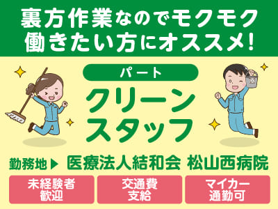 【医療法人結和会 松山西病院でのお仕事！】裏方作業なのでモクモク働きたい方にオススメ！未経験者歓迎♪【クリーンスタッフ(パート)】