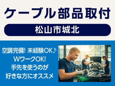 <ケーブル部品取付(松山市城北)> 空調完備！未経験OK♪ WワークOK！手先を使うのが好きな方にオススメ