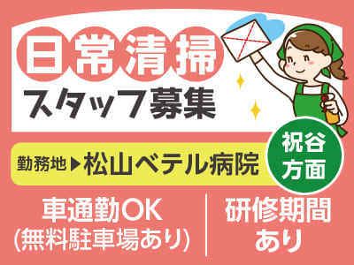 週2〜6日勤務！日常清掃スタッフ募集［祝谷方面／病院内清掃］マイカー通勤可！無料駐車場あり［松山ベテル病院でのお仕事］