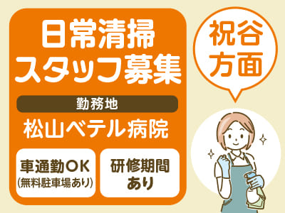 週2〜6日勤務！日常清掃スタッフ募集［祝谷方面／病院内清掃］マイカー通勤可！無料駐車場あり［松山ベテル病院でのお仕事］
