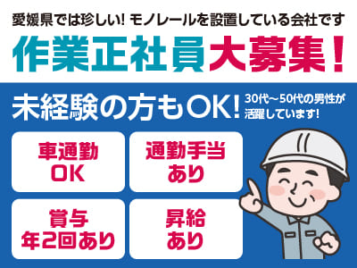 未経験の方もOK！現場により直行直帰も可能です！30代〜50代の男性が活躍しています！［作業スタッフ(正社員)］