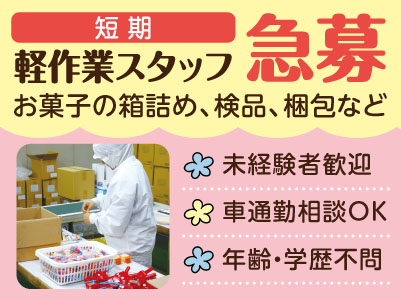 ［令和8年9月上旬からの短期！］軽作業スタッフ急募！うれしい土・日・祝休み！リピーターも多い人気のお仕事です♪ 一緒に始めませんか？未経験OK！女性も活躍中！！通勤手当支給！［アルバイト･パート］