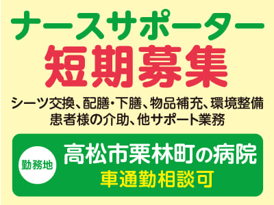 給与前払い制度ほか福利厚生も充実！［ナースサポーター短期募集］初めての方でも安心！ しっかりサポートします！車通勤相談可［派遣（高松市栗林町でのお仕事）］