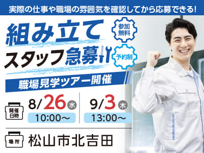 【松山市北吉田】組み立てスタッフ急募！工具や製造の経験を活かしたい方は必見です！●日勤のみ ●車通勤OK ●空調完備の工場なので快適！<職場見学ツアー情報も掲載中>