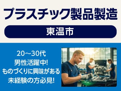 <プラスチック製品製造(東温市)> 20〜30代男性活躍中、ものづくりに興味がある未経験の方必見！