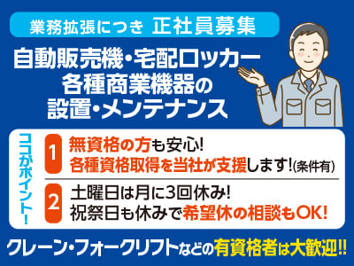 業務拡張につき正社員募集［自動販売機・宅配ロッカー・各種商業機器の設置・メンテナンス］★車通勤可(無料駐車場有) ★昇給あり ★賞与あり