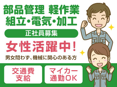 女性活躍中！男女問わず、機械に関心のある方！正社員募集！［部品管理 軽作業 組立・電気・加工］残業ありません！◎昇給・賞与あり ◎車通勤可