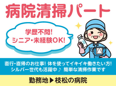 病院清掃パート［枝松の病院］シニア・未経験OK！学歴不問！ 直行・直帰のお仕事です♪ 体を使ってイキイキ働きたい方！シルバー世代も活躍中！ 簡単な清掃作業です◎