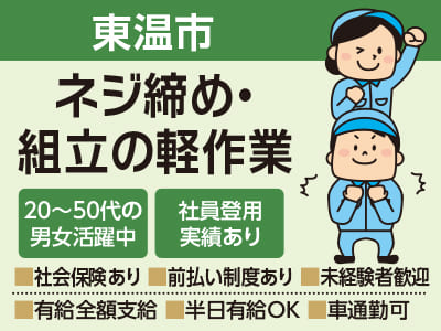【東温市のお仕事】ネジ締め・組立の軽作業 ★20〜50代の男女活躍中 ★社員登用実績あり ★万全のサポート体制でお仕事探しから入社後もご安心ください!!【前払い制度あり！未経験者も歓迎！】