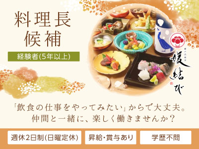 あなたの経験を活かせます！【1周年記念リニューアルOPEN！新規スタッフ急募！】「飲食の仕事をやってみたい」からで大丈夫。仲間と一緒に、楽しく働きませんか？飲食店勤務でもプライベートを大切にしながら働ける環境づくりを目指しています！ ◎賞与あり ◎交通費あり【料理長候補(正社員)】