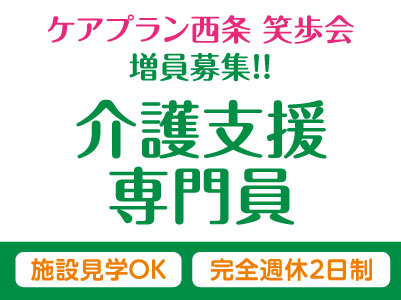 4月より給与UP！「ケアプラン西条 笑歩会」増員募集！！土日祝お休みの完全週休2日制！［介護支援専門員(正社員)］