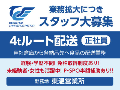 ［4tルート配送(正社員)］業務拡大につきスタッフ大募集 ★P・SPO半額補助あり！！ ★経験・学歴不問！免許取得制度あり！★未経験者・女性も活躍中！