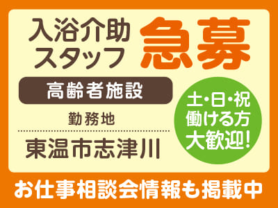 <東温市志津川> 土・日・祝働ける方大歓迎！高齢者施設での入浴介助スタッフ募集［お仕事相談会情報も掲載中］