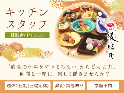 【1周年記念リニューアルOPEN！新規スタッフ急募！】「飲食の仕事をやってみたい」からで大丈夫。仲間と一緒に、楽しく働きませんか？飲食店勤務でもプライベートを大切にしながら働ける環境づくりを目指しています！ ◎賞与あり ◎交通費あり【キッチンスタッフ(正社員)】