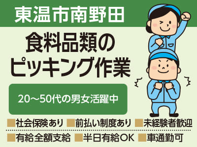 【東温市南野田のお仕事】食料品類のピッキング作業 ★20〜50代の男女活躍中 ★万全のサポート体制でお仕事探しから入社後もご安心ください!!【前払い制度あり！未経験者も歓迎！】