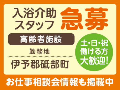 <伊予郡砥部町> 土・日・祝働ける方大歓迎！高齢者施設での入浴介助スタッフ募集［お仕事相談会情報も掲載中］