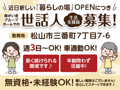 近日新しい『暮らしの場』OPENにつき、障がい者グループホームでの世話人(生活支援員)募集！週3日〜OK！車通勤OK！無資格・未経験OK！難しい業務はございません！安心してスタートできます♪