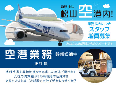 勤務地は松山空港内！業務拡大につきスタッフ増員募集！みなさん未経験からのスタートです［空港業務(幹部候補生) 正社員］職場見学できます