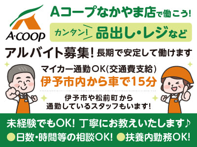Aコープなかやま店で働こう！<アルバイト募集！> [品出し・レジなど]カンタン作業です♪ 長期で安定して働けます！未経験でもOK！丁寧にお教えいたします！