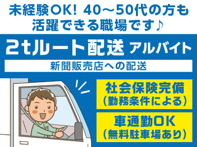 ［2tルート配送ドライバー(アルバイト)］未経験OK！バックモニター・ドラレコ完備♪ 固定ルートなのでお仕事もすぐ慣れます！40〜50代の方も活躍できる職場です！