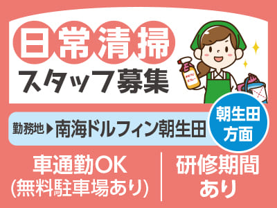 日常清掃スタッフ募集［朝生田方面／スポーツクラブ内清掃］マイカー通勤可！無料駐車場あり［南海ドルフィン朝生田でのお仕事］