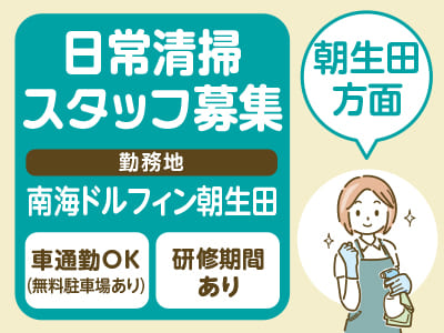 日常清掃スタッフ募集［朝生田方面／スポーツクラブ内清掃］マイカー通勤可！無料駐車場あり［南海ドルフィン朝生田でのお仕事］