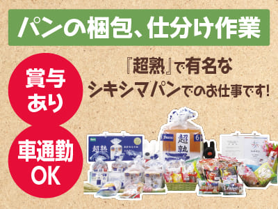 2名急募！パン工場でのお仕事！人気の短期間で覚えられる作業！[パンの梱包、仕分け作業(パート)] 未経験でもOK！！ 『超熟』で有名なシキシマパンでのお仕事です！
