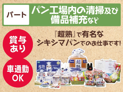 急募！パン工場でのお仕事！[パン工場内の清掃及び備品補充等(パート)] 未経験でもOK！！ 『超熟』で有名なシキシマパンでのお仕事です！