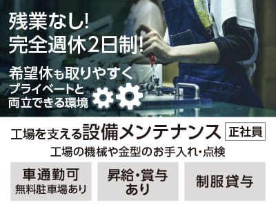 残業なし！完全週休2日制！希望休も取りやすくプライベートと両立できる環境♪ <工場を支える設備メンテナンス(正社員)>