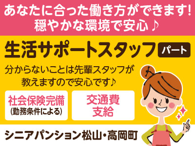 ［シニアパンション松山・高岡町］生活サポートスタッフ［パート］あなたに合った働き方ができます！穏やかな環境で安心♪ 職場見学もOK！週1日〜勤務OK！お好きな時間帯で働ける♪ 2～3時間の短時間も歓迎！