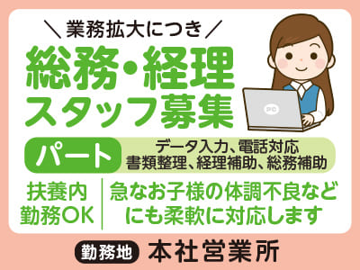 ［総務・経理スタッフ(パート)］業務拡大につきスタッフ大募集 ★扶養内勤務OK ★子育て中の方、ブランクがある方歓迎！イメージ01