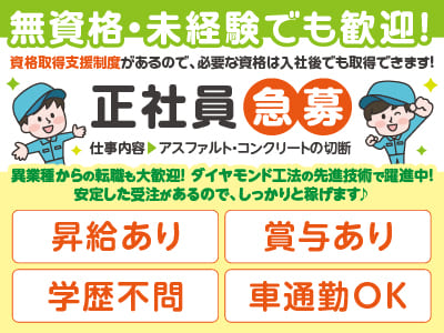 【正社員急募】異業種からの転職や無資格・未経験も大歓迎！資格取得支援制度があるので、必要な資格は入社後でも取得できます！◎マイカー通勤可 ◎学歴不問