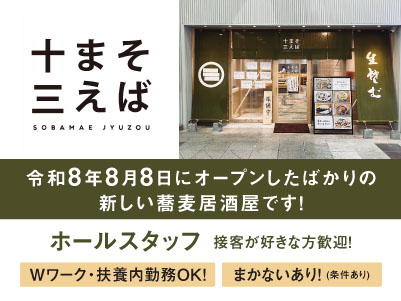 大街道にオープンしたばかりの新しい蕎麦居酒屋です！Wワーク・扶養内勤務OK！飲食店での経験がなくても大丈夫！簡単な作業から少しずつ覚えていただけます［ホールスタッフ］接客が好きな方歓迎！