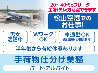 20〜40代のフリーター・主婦(夫)の方活躍できます！松山空港でのお仕事！●男女活躍中 ●WワークOK ●車通勤OK(駐車場代補助あり)［手荷物仕分け業務(パート・アルバイト)］イメージ01