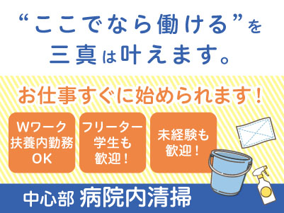 早朝のお仕事をお探しの方必見！！勤務曜日相談OK！ 若手スタッフ多数在籍！学生さんも活躍中 ！！【中心部での病院内清掃】パート・アルバイト急募！アルバイトデビューしたい方も大歓迎！ Wワーク・扶養内勤務もOKイメージ01