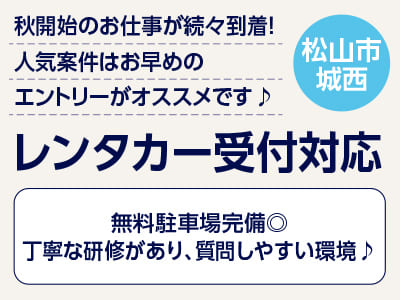 <レンタカー受付対応(松山市城西)> 秋開始のお仕事が続々到着！人気案件はお早めのエントリーがオススメです♪ ◎無料駐車場完備 ◎丁寧な研修があり、質問しやすい環境♪イメージ01