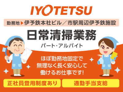 ［伊予鉄グループ］ほぼ勤務地固定で、無理なく長く安心して働けるお仕事です！福利厚生もしっかり完備♪［日常清掃業務(パート・アルバイト)］
