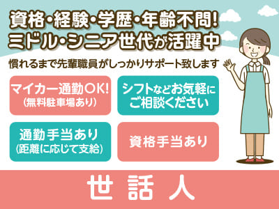 ［しげのぶ清愛園 世話人募集］資格・経験・学歴・年齢不問！ミドル・シニア世代が活躍中！シフトなどお気軽にご相談ください！