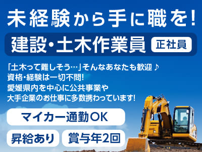 <未経験から手に職を！建設・土木作業員(正社員)> 「土木って難しそう…」そんなあなたも歓迎♪ 資格・経験は一切不問！愛媛県内を中心に公共事業や大手企業のお仕事に多数携わっています！