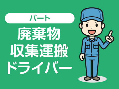 ★長崎商事 物流課(食場町)でのお仕事 ★未経験者歓迎！★マイカー通勤可！【廃棄物収集運搬ドライバー(パート)】