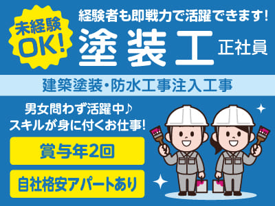【塗装工(正社員)】未経験OK！男女問わず活躍中♪ スキルが身に付くお仕事です！無資格OK！経験者も即戦力で活躍できます！空調服・防寒着支給！自社格安アパートあり◎