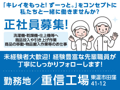 ［重信工場でのお仕事］「キレイをもっと！ ずーっと。」をコンセプトに私たちと一緒に働きませんか？未経験者大歓迎！経験豊富な先輩職員が丁寧にしっかりフォローします！［工場内作業(正社員)募集］