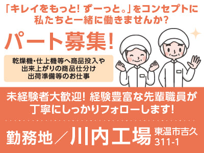 ［川内工場でのお仕事］「キレイをもっと！ ずーっと。」をコンセプトに私たちと一緒に働きませんか？未経験者大歓迎！経験豊富な先輩職員が丁寧にしっかりフォローします！［工場内作業(パート)7名募集］
