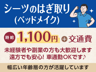 急募！子育て、介護、趣味などプライベートと両立しながら働けます！幅広い年齢層の方が活躍しています。未経験者や副業の方も大歓迎します［シーツのはぎ取り(ベッドメイク)パート･アルバイト大募集］イメージ01