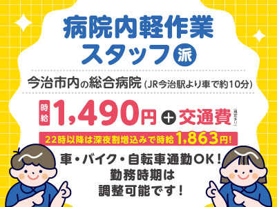 幅広い年代の方が活躍中！給与前払い制度ほか福利厚生も充実！［介護業務なし！病院内軽作業スタッフ］未経験の方も大歓迎！資格必要ありません！◎土･日･祝お休み ◎無料駐車場あり［派遣（今治市内の総合病院でのお仕事）］