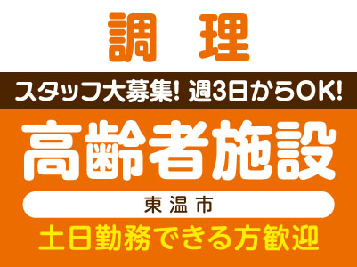 ［調理］スタッフ大募集！週3日からOK！［高齢者施設 (東温市)］