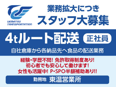 ［4tルート配送(正社員)］業務拡大につきスタッフ大募集 ★P・SPO半額補助あり！！ ★経験・学歴不問！免許取得制度あり！★初心者でも安心して働けます！女性も活躍中！