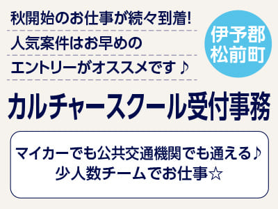 <カルチャースクール受付事務(伊予郡松前町)> 秋開始のお仕事が続々到着！人気案件はお早めのエントリーがオススメです♪ ◎マイカーでも公共交通機関でも通える♪ ◎少人数チームでお仕事☆イメージ01