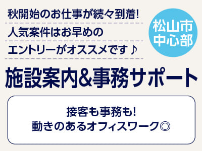 <施設案内＆事務サポート(松山市中心部)> 秋開始のお仕事が続々到着！人気案件はお早めのエントリーがオススメです♪ ◎接客も事務も！動きのあるオフィスワーク