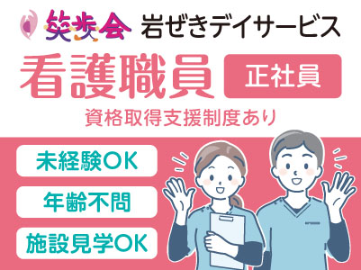 デイサービス急募！［看護職員募集(正社員)］土日お休み！残業ほぼ無しでプライベートも充実！施設見学OK！［笑歩会 岩ぜき］